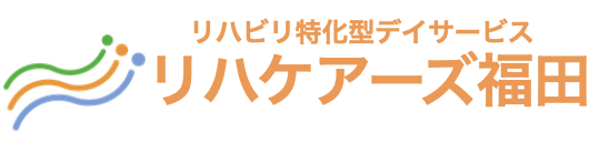 リハビリ特化型デイサービス　リハケアーズ福田